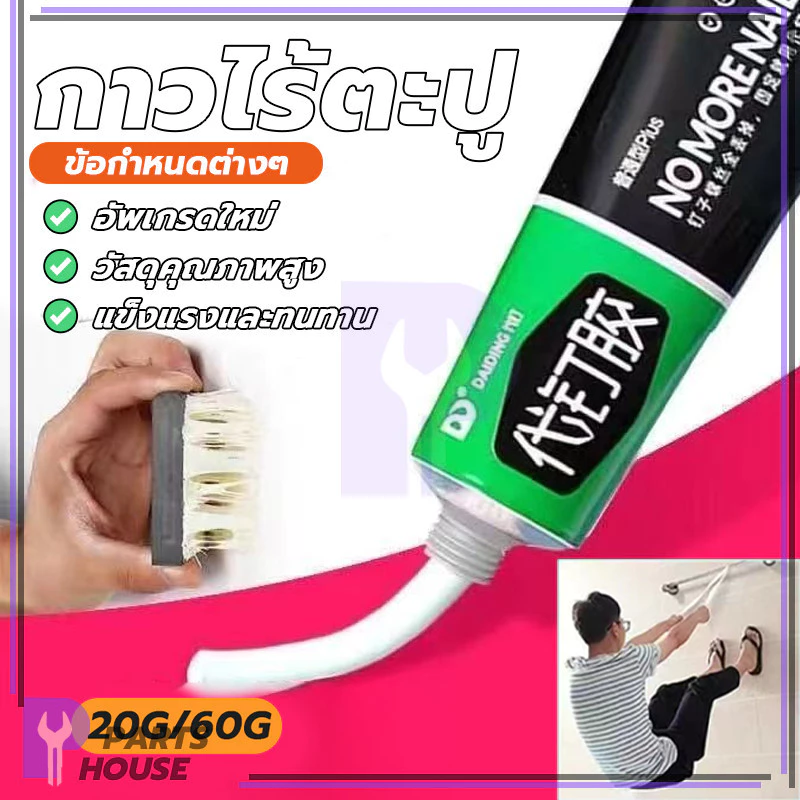กาวตะปู กาวอเนกประสงค์ กาวติดผนัง ป้องกันเชื้อรา ไม่ต้องเจาะรู ทำความสะอาดง่าย แข็งแรงทนทาน สะดวก ไม่ต้องใช้เครื่องมือ