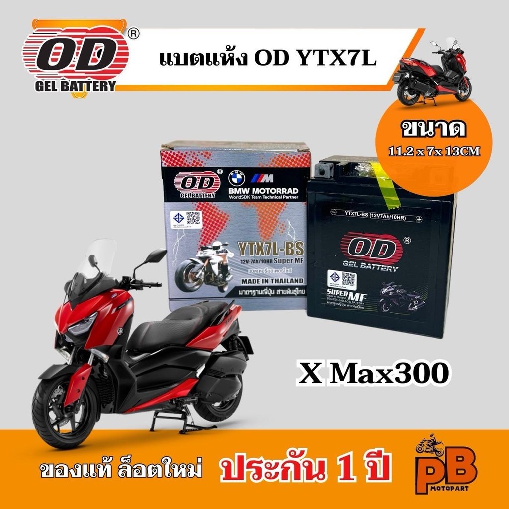 แบต YAMAHA XMAX300 แบตเตอรี่เอ็กซ์แม็กซ์300 ของแท้ล็อตใหม่ ยี่ห้อOD YTX7L-BS แบตแห้ง 12V 7Ah
