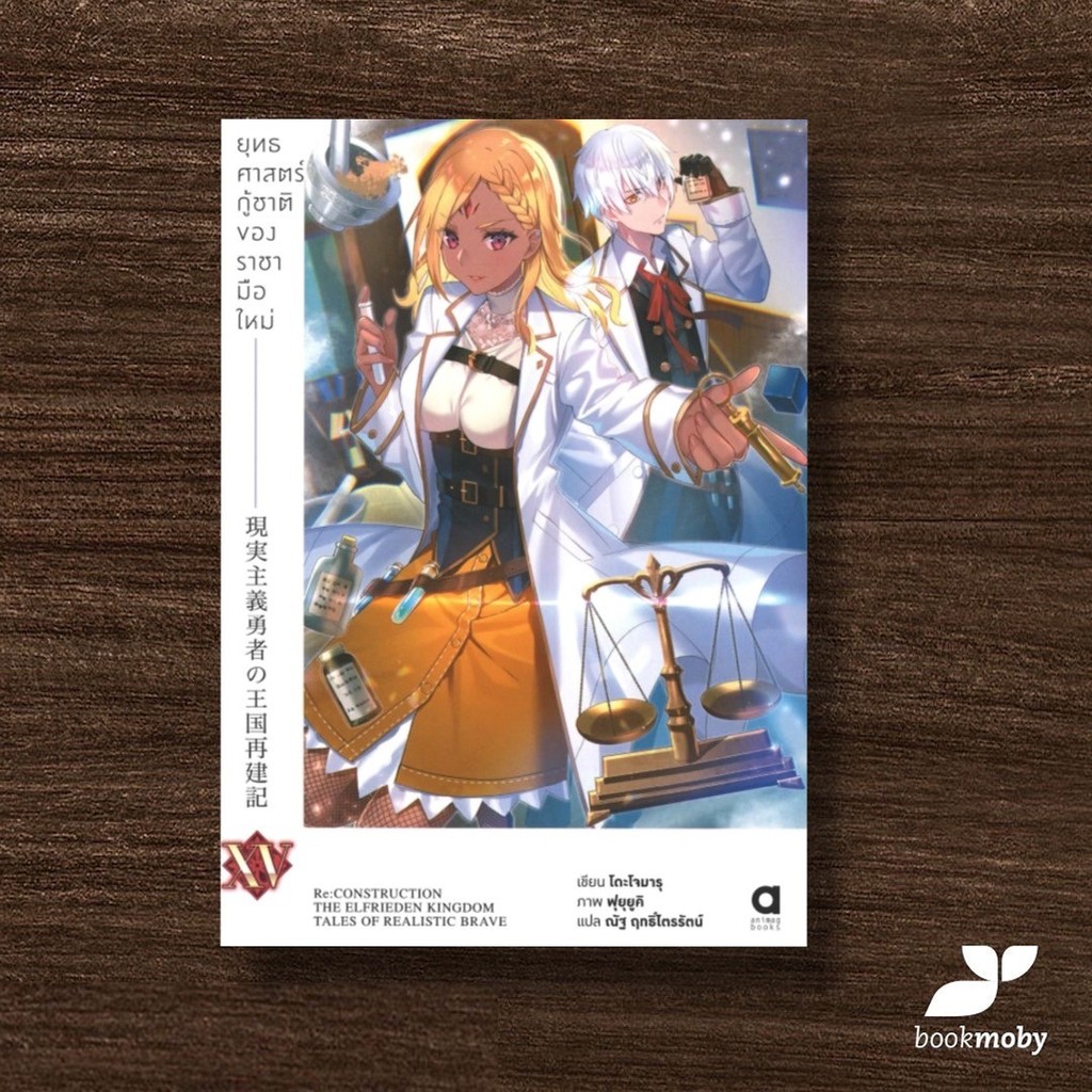 ยุทธศาสตร์กู้ชาติของราชามือใหม่ เล่ม 15