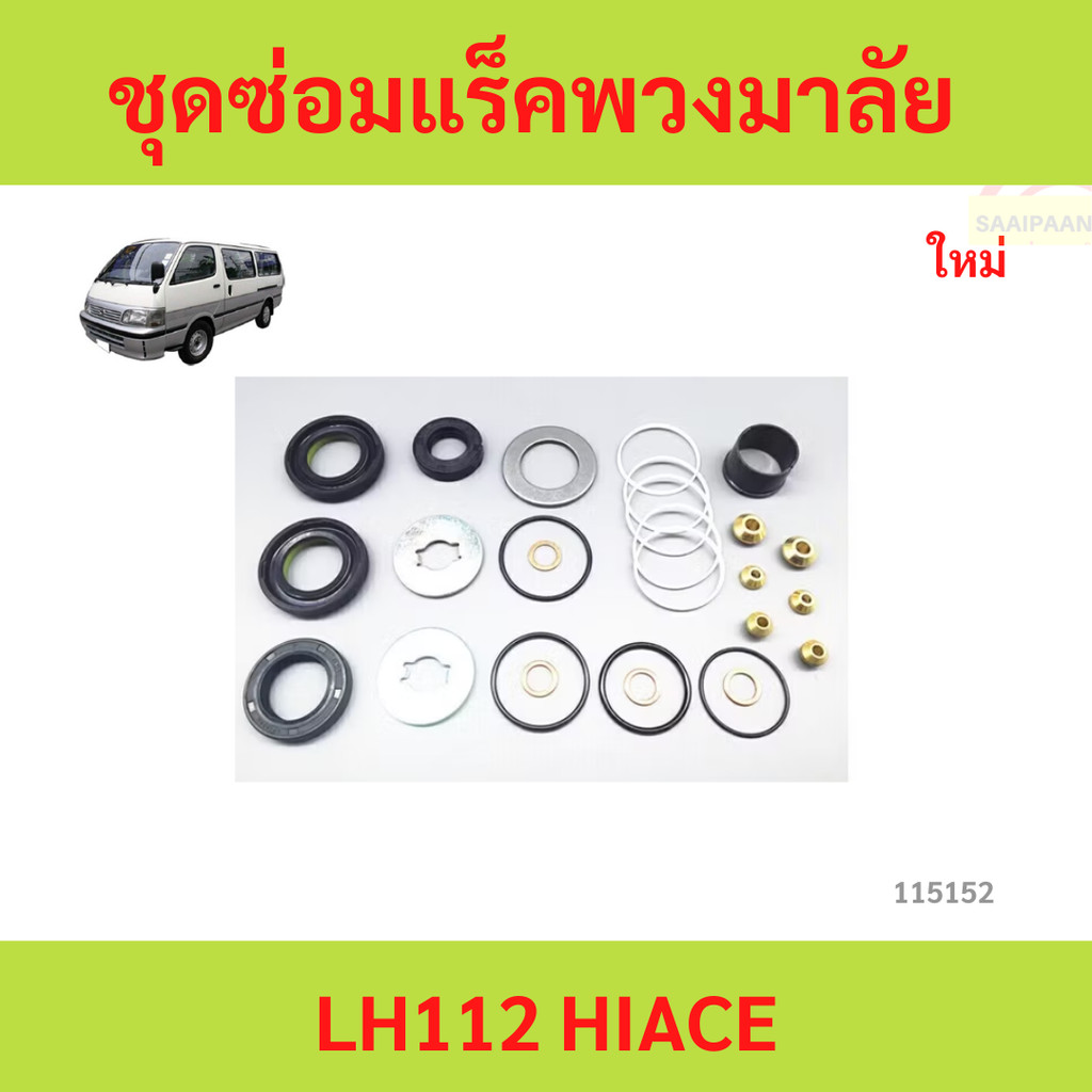 ชุดซ่อมแร็คพวงมาลัย TOYOTA HIACE LH112 #04445-27013 ชุดซ่อมแร็คพวงมาลัย TOYOTA HIACE LH112 #04445-27