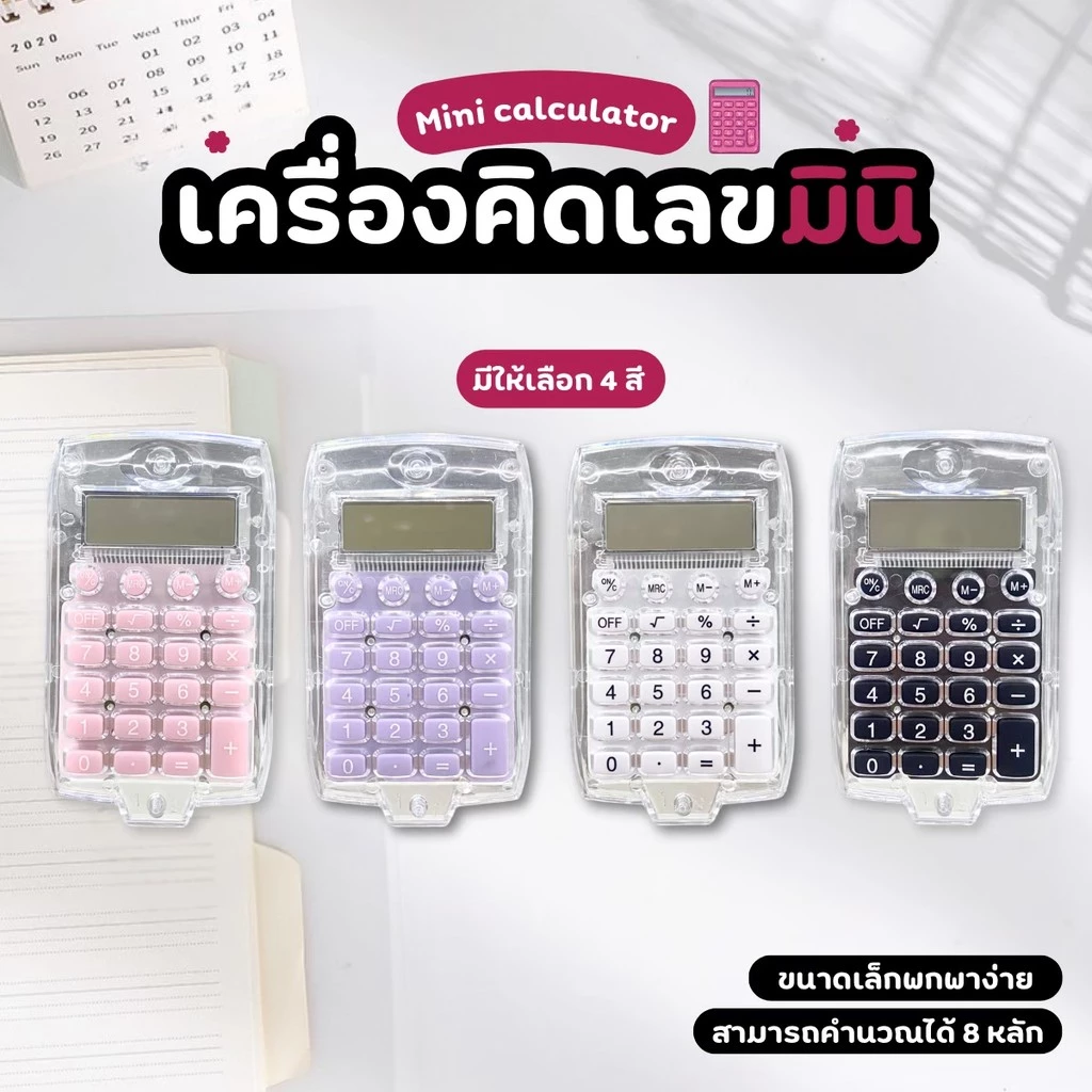 เครื่องคิดเลข เครื่องคิดเลขมินิใส 8หลัก ขนาดเล็ก น้ำหนักเบา พกพาสะดวก
