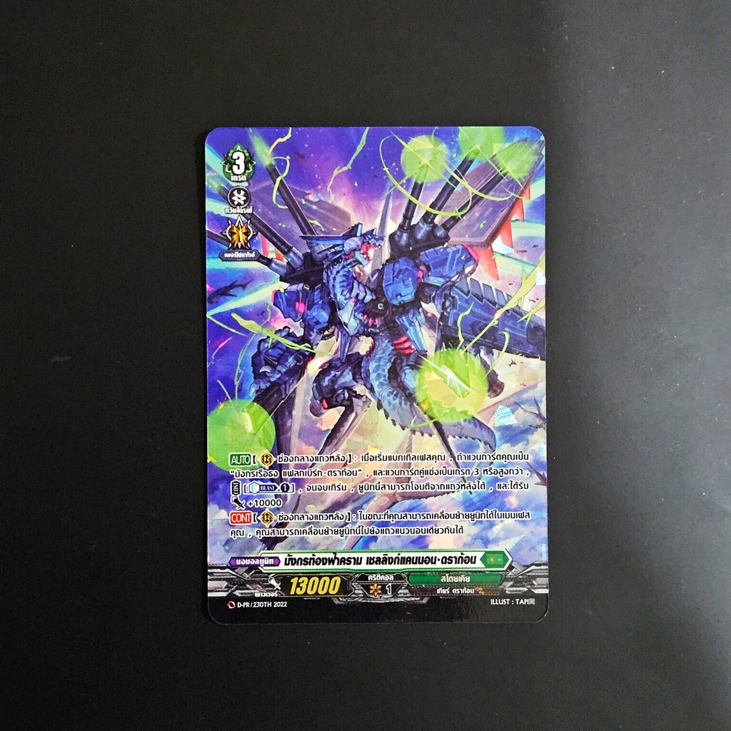 แวนการ์ด มังกรท้องฟ้าคราม เชลลิงก์แคนนอน ดราก้อน เนชั่นสีเขียว สโตยเคีย ฟอยฟูลอาร์ท D-PR/230 S2505