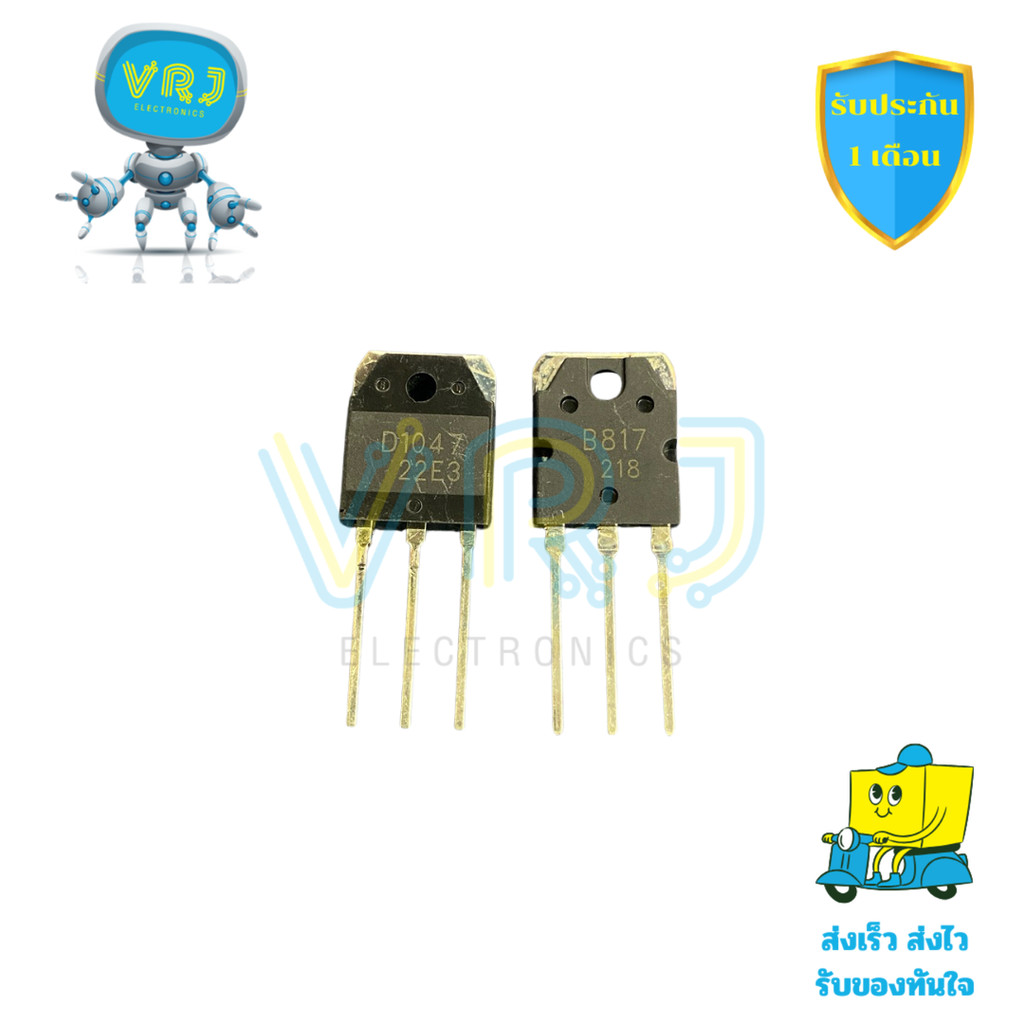 Transistor คู่ D1047 + B817 12A 160V แท้ ใหม่ สำหรับงานขับกำลัง ขายเป็นคู่ พร้อมส่งทั่วไทย