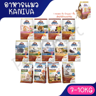 คานิว่า (Kaniva) อาหารแมว 8-10kg **ของแถมต้องกดเอง** สูตรแซลมอนทูน่าข้าว และไก่ทูน่าข้าว แซลมอน Indoor แม่และลูกแมว
