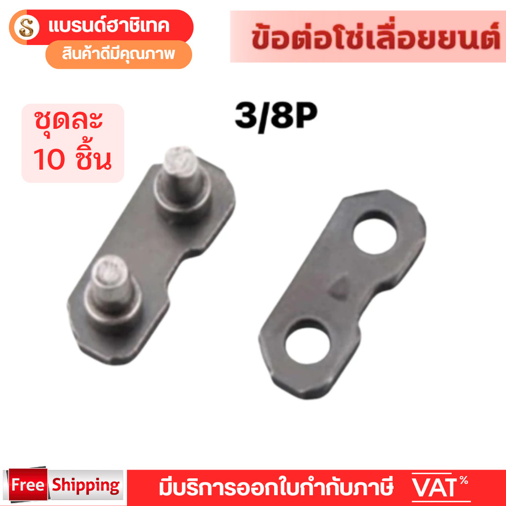 แพ็ค 10ชิ้น ข้อต่อโซ่ 3/8P hashitech โซ่เลื่อยยนต์ โซ่หนา 3/8P อะไหล่ทดแทน เลื่อยตัดไม้