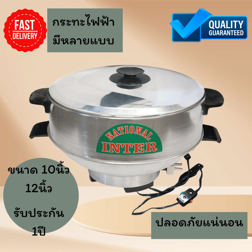 มีมอก. กระทะไฟฟ้ามีซึ้ง 10และ12นิ้ว INTERNATIONAL มีหลายแบบ หลายราคาให้เลือกสรร