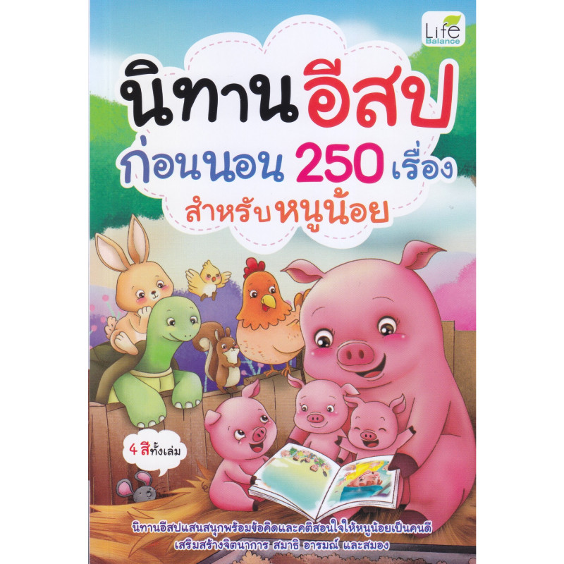 B2S หนังสือ นิทานอีสปก่อนนอน 250 เรื่อง สำหรับหนูน้อย