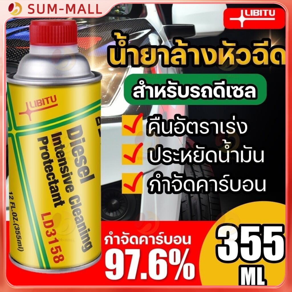 [สำหรับรถดีเซล] น้ำยาล้างหัวฉีด 355ml น้ำยาทำความสะอาดหัวฉีด น้ำยาล้างหัวฉีดดีเซล สำหรับเครื่องยนต์ดีเซล 355มล