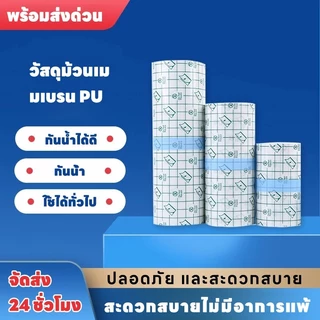 COD เทปฟิล์ม PUแ พลาสเตอร์กันน้ำ แผ่นฟิล์มใสกันน้ำ สำหรับแผลสัก แผลผ่าตัด ยาวจุใจ 5 เมตร ความกว้าง (5,10,15cm) ใช้นานน กันน้ํา