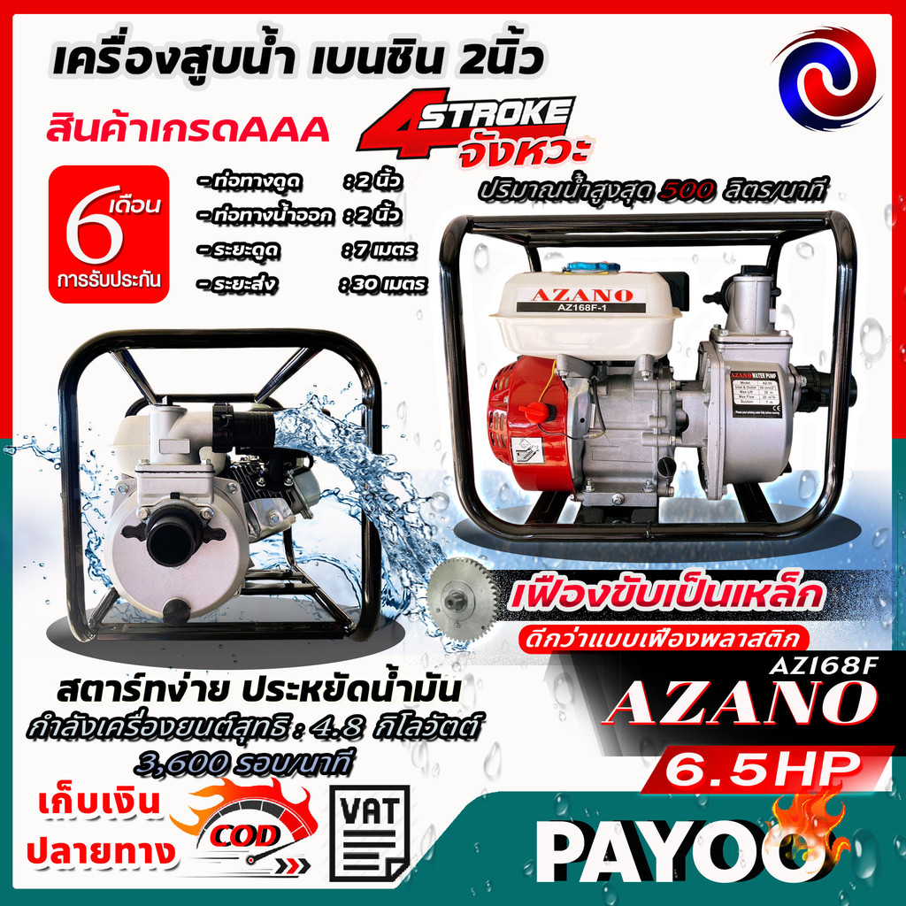 AZANO เครื่องสูบน้ำ เบนซิน 2นิ้ว รุ่น AZ-50 สตาร์ทง่าย สินค้าเกรดAAA เครื่องยนต์ชนปั๊ม 2" 6.5HP ปั๊ม