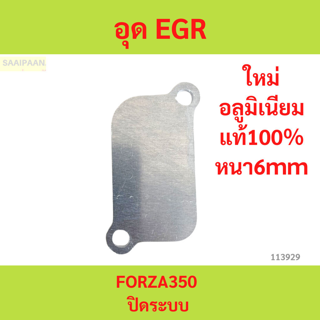อุด EGR FORZA350 ปิดระบบ อุด EGR FORZA350 ปิดระบบ  อุด EGR FORZA350 ปิดระบบ yy