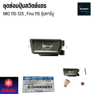 ชุดซ่อม ปุ่มสวิชแตร MIO 115 - 125 , Fino 115 ชุด 4ชิ้น ใช้ซ่…