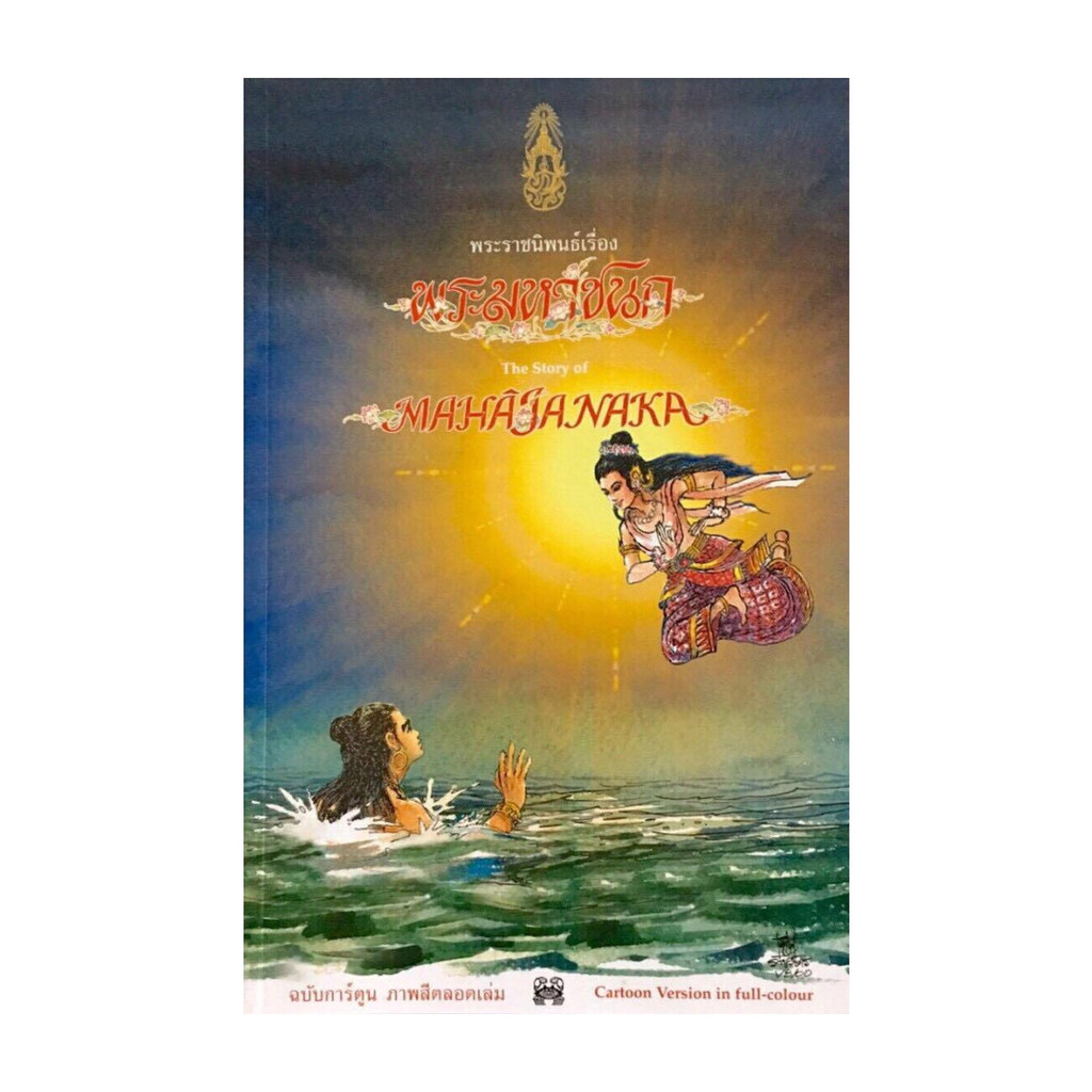 นายอินทร์ หนังสือ พระราชนิพนธ์เรื่อง พระมหาชนก ฉบับการ์ตูน สองภาษา (ภาพสีตลอดเล่ม)