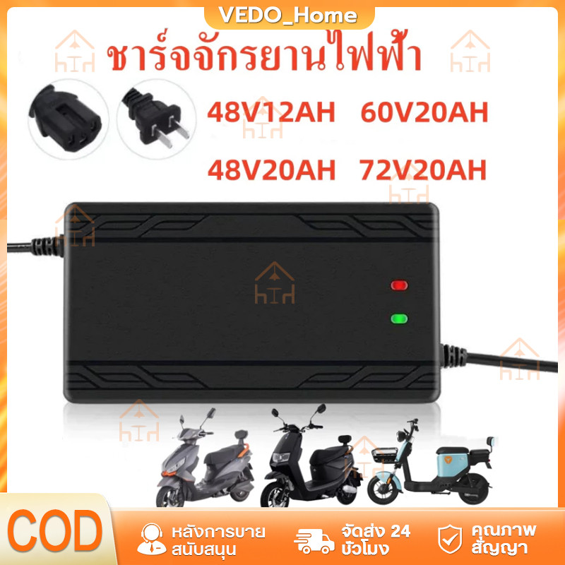 ที่ชาร์จ 48V12AH / 48 V 20 AH / 60V20AH เครื่อง สำหรับ ชาร์จจักรยานไฟฟ้า มอเตอร์ไฟฟ้า