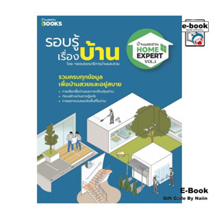 [E-Book Digital code] Home Expert Vol.1 รอบรู้เรื่องบ้าน - บ…