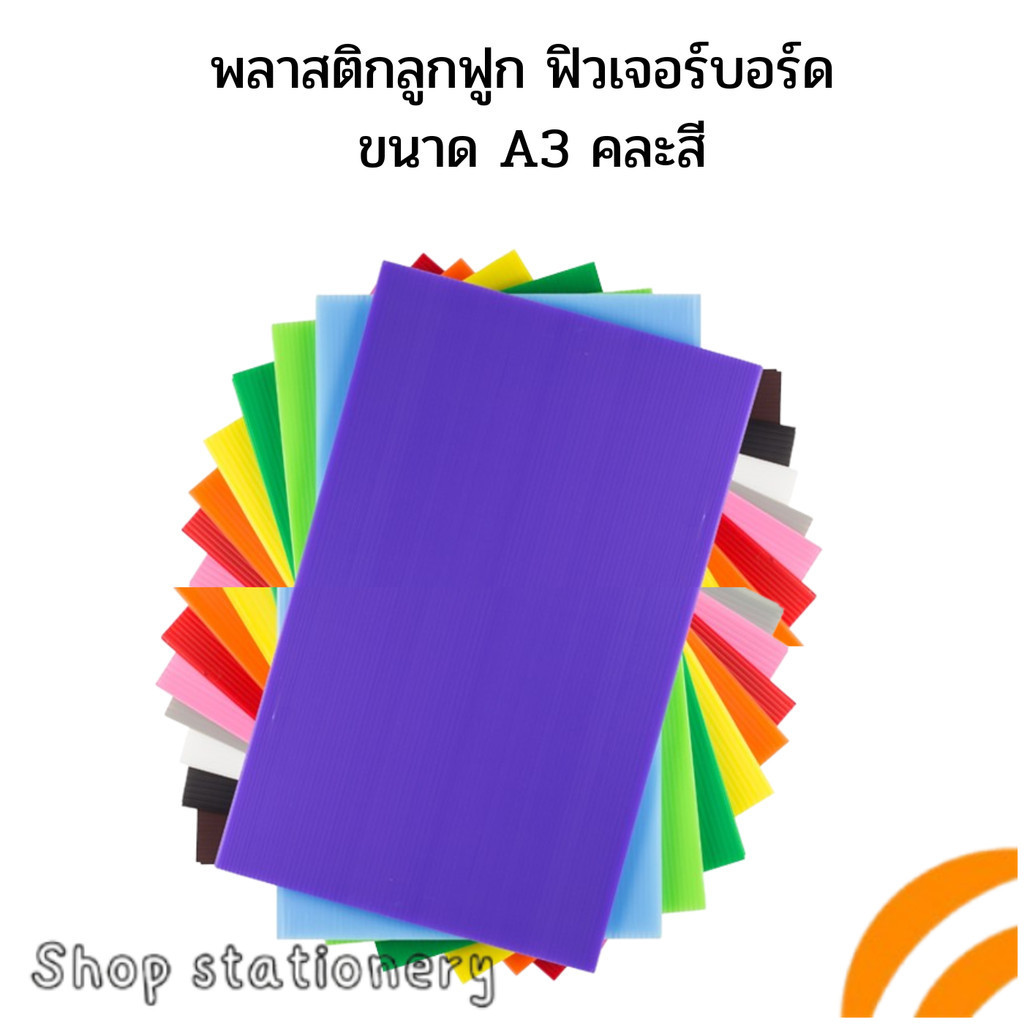 พลาสติกลูกฟูก ฟิวเจอร์บอร์ด ขนาด A3,A4 คละสี 5/10แผ่น