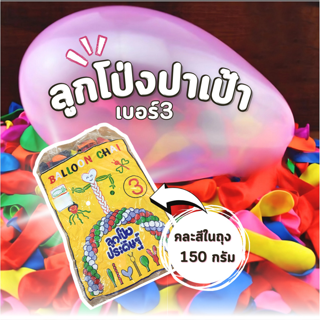 ลูกโป่งปาเป้า ลูกโป่งงานวัดลูกโป่งใส่น้ำ ทรงมะละกอ ขนาด150 กรัม BALLOON CHAI คละสี ยืดได้เยอะพร้อมจัดส่ง