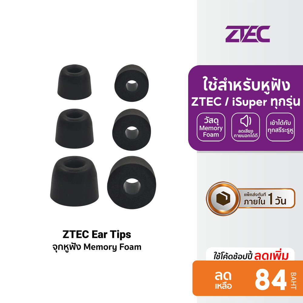 [ลดเหลือ 84] ZTEC Ear Tips จุกหูฟัง Memory Foam ใช้สำหรับหูฟัง ZTEC / iSuper