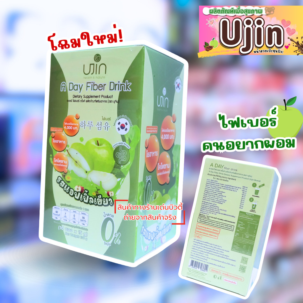 Ujin A Day fiber ยูจินไฟเบอร์ชง ถ่ายคล่อง ดีท็อกลำไส้ ลดพุง ไม่อ้วน