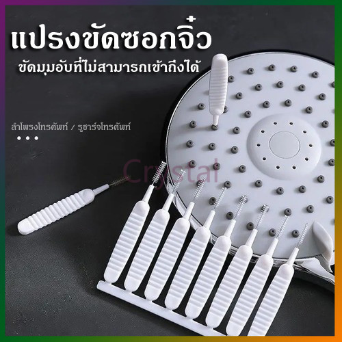 แปรงทำความสะอาดหัวฝักบัว แปรงทำความสะอาดอเนกประสงค์  10 แพ็ค