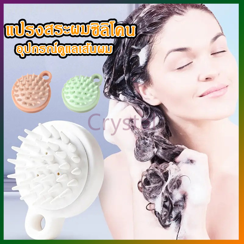 Crystal แปรงสระผม ซิลิโคน 3สี อุปกรณ์ดูแลเส้นผม นวดหนังศีรษะ สบายไม่ระคายเคือง แปรงช่วยสระผม
