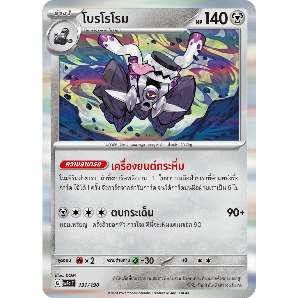 โบรโรโรม SV4a 131/190 โลหะ ไชนีเทรเชอร์ex การ์ดโปเกมอน ภาษาไทย Pokemon Card Thai Thailand ของแท้