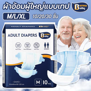 Berma Baby🔥🔥ผ้าอ้อมผู้ใหญ่แบบเทป 30 ชิ้น Adult Diapers ซึมเร็วสุด ปลี่ยนง่าย แห้งสบาย ระบายอากาศดี M/L/XL
