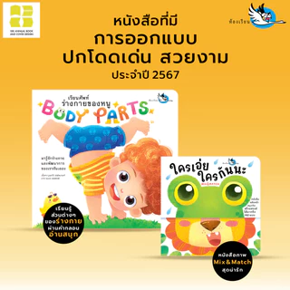 ห้องเรียน หนังสือบอร์ดบุ๊ค ใครเอ่ย ใครกันนะ Boardbook Mix & Match พลิกสลับหน้า สร้างจินตนาการ