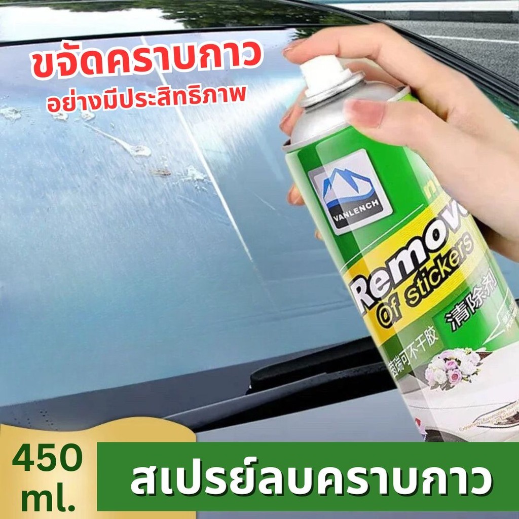 สเปรย์น้ำยาล้างกาว 450mL สเปรย์ขจัดคราบกาว ลอกสติ๊กเกอร์ คราบสติ๊กเกอร์ คราบกาว ขจัดกาวคราบยางมะตอยติดรถ คราบเหนียว