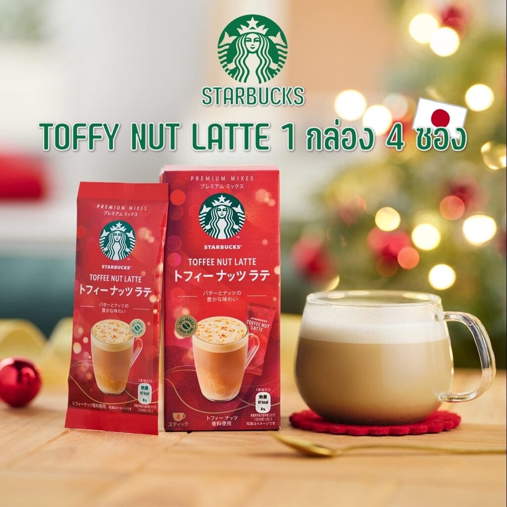 กาแฟ Starbucks TOFFEE NUT LATTE 1 กล่อง มี 4 ซอง จากญี่ปุ่น