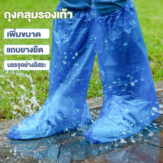ถุงคลุมเท้า ถุงคลุมรองเท้า รุ่นหนา กันน้ำ กันฝุ่น มียางรัดต้…