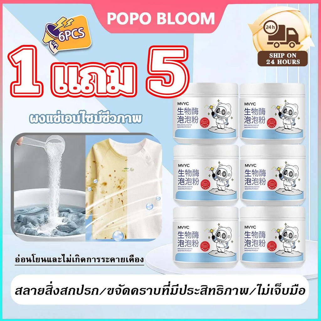 POPO【โปรสุดคุ้ม 6 ชิ้น】ผงขจัดคราบบนผ้า ผงซักผ้าขาว น้ำยาฟอกผ้าขาว ขจัดคราบเสื้อผ้า ขจัดคราบเหลือง ฟอกขาวเสื้อผ้า