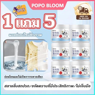 POPO【โปรสุดคุ้ม 6 ชิ้น】ผงขจัดคราบบนผ้า ผงซักผ้าขาว น้ำยาฟอกผ…