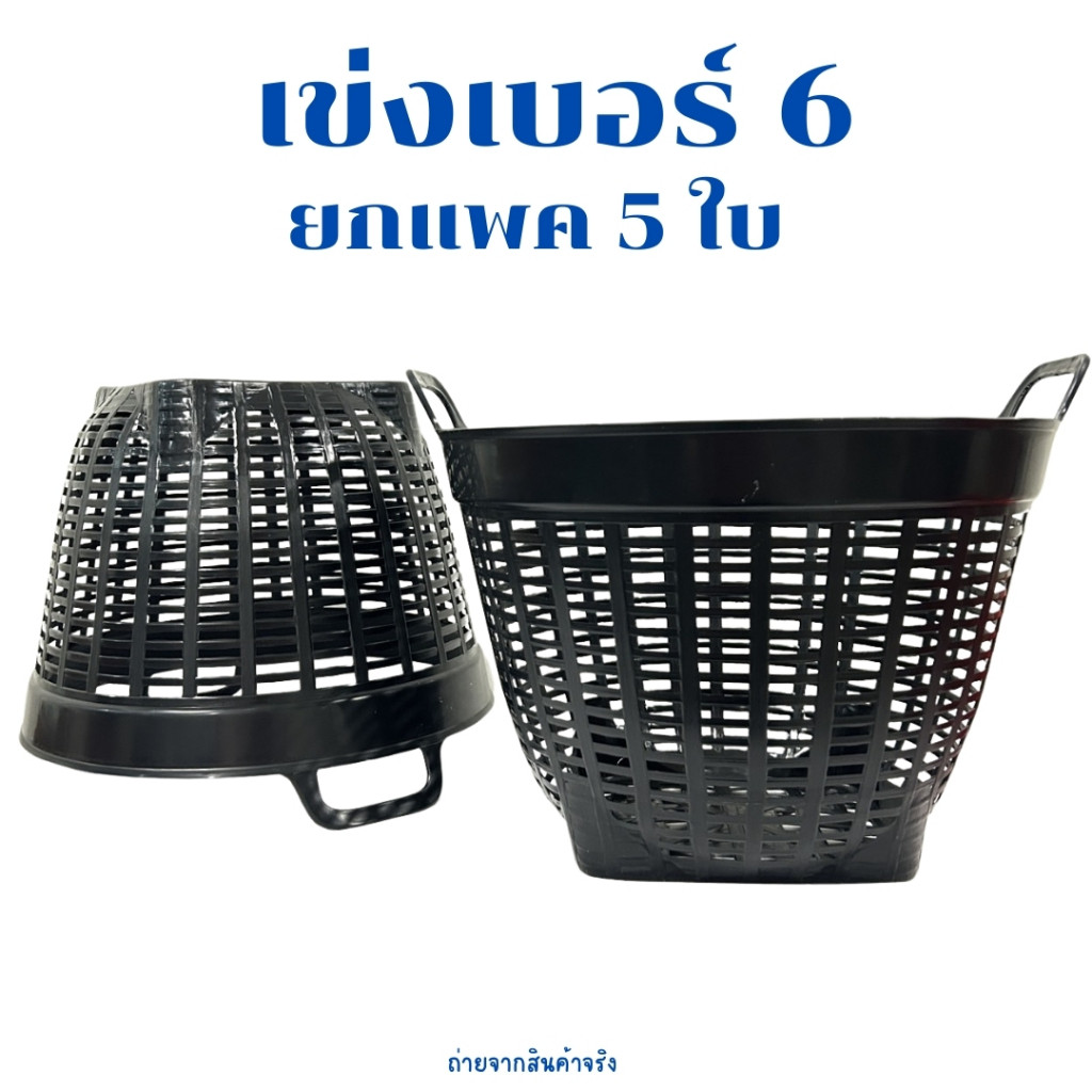 ตะกร้าปลูกผัก เข่งปลูกผัก เบอร์ 6 แพ็ค 5 ใบ เข่งพลาสติก มี2สีขนาด 35*35*26 ซม. เข่งปลูกต้นไม้