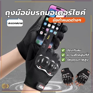 ถุงมือขับมอเตอร์ไซค์ ติดเหนียวแน่นอย่างดี ถุงมือขับมอไซค์ ครึ่งนิ้ว เต็มนิ้ว มีแผ่นกันลื่นที่ฝ่ามือ สายปรับข้อมือเวลโคร