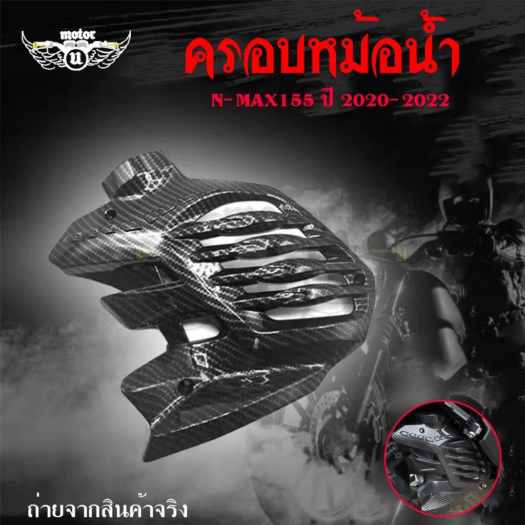 ฝาครอบหม้อน้ำ NMAX 2020-2022 เคลือบลายเคฟล่า ฟิมส์เคฟล่าลอยน้ำ อะไหล่แต่งN-max(0386)