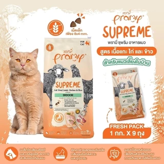 Pramy Supreme อาหารเม็ดแมว Mother/Kitten/Adult/Indoor/Skinสำหรับแมวทุกช่วงวัย ลูกแมว แม่แมว แมวเลี้ยงในบ้าน ขนาด 8-10kg