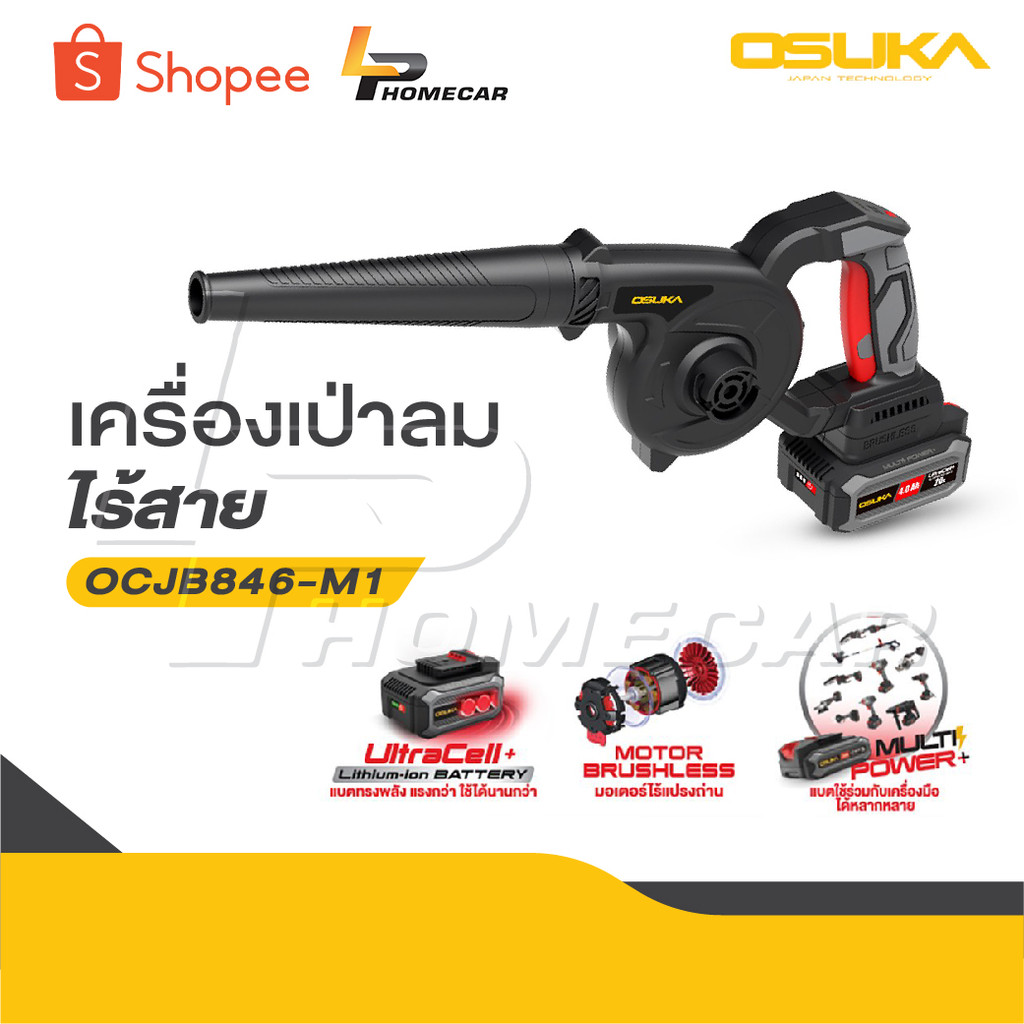 OSUKA เครื่องเป่าลมไร้สาย 20v OCJB846-M1 / OCJB846-N สวิตช์กดง่าย ไม่เมื่อย, สวิตช์แบบมือบีบทรงยาว ก