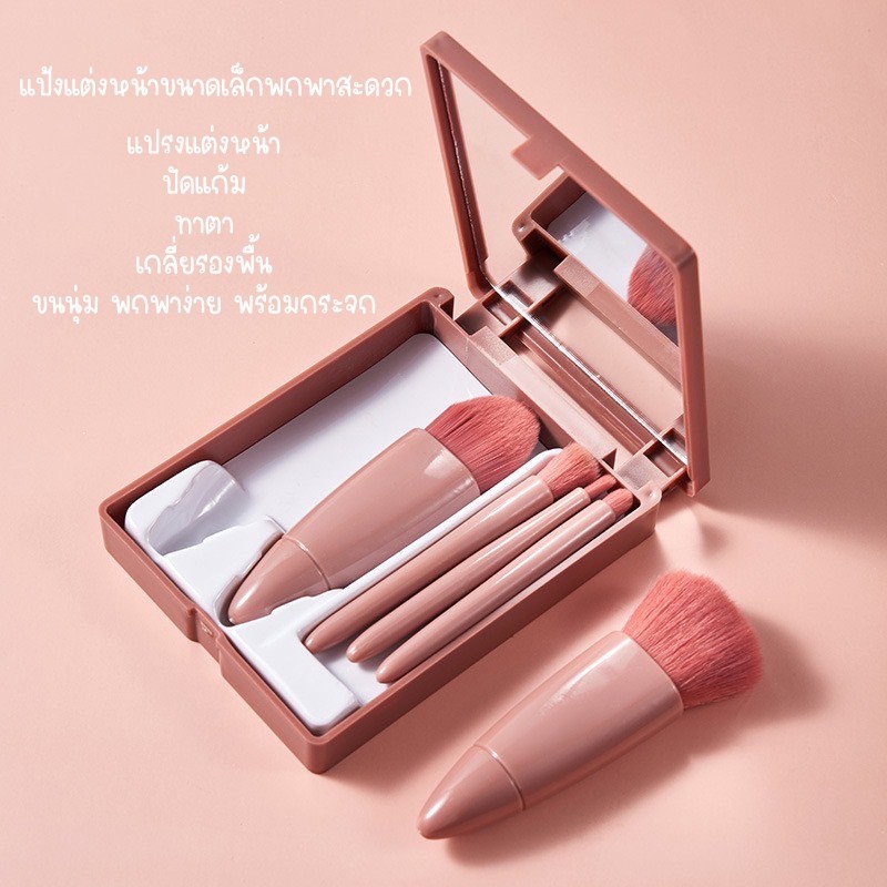 ชุด 5ชิ้น แปรงแต่งหน้า ฟรีกระจก ปัดแก้ม ทาตา เกลี่ยรองพื้น ขนแปรงนุ่ม พร้อมกล่องสีเหลี่ยม พกพาง่าย