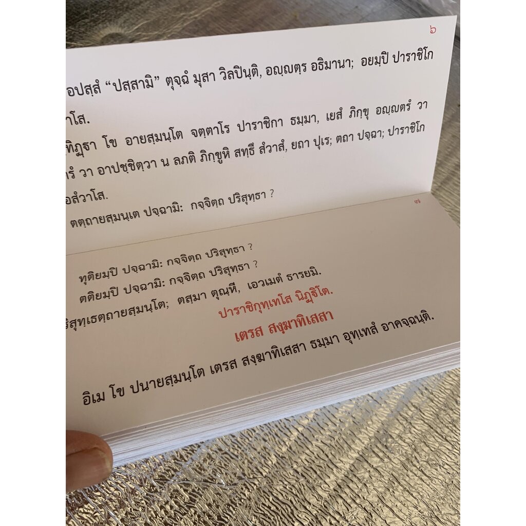 ภิกฺขุปาฏิโมกฺขปาลิ (ขนาดเล็ก) - (บ.ล.) - สมุดข่อยเล็ก (8x19.5 cm) บาลีแบบ เอวํ พุทฺธํ - พระคัมภีร์ภิกขุปาฏิโมกข์บาลี... - รูปที่ 4