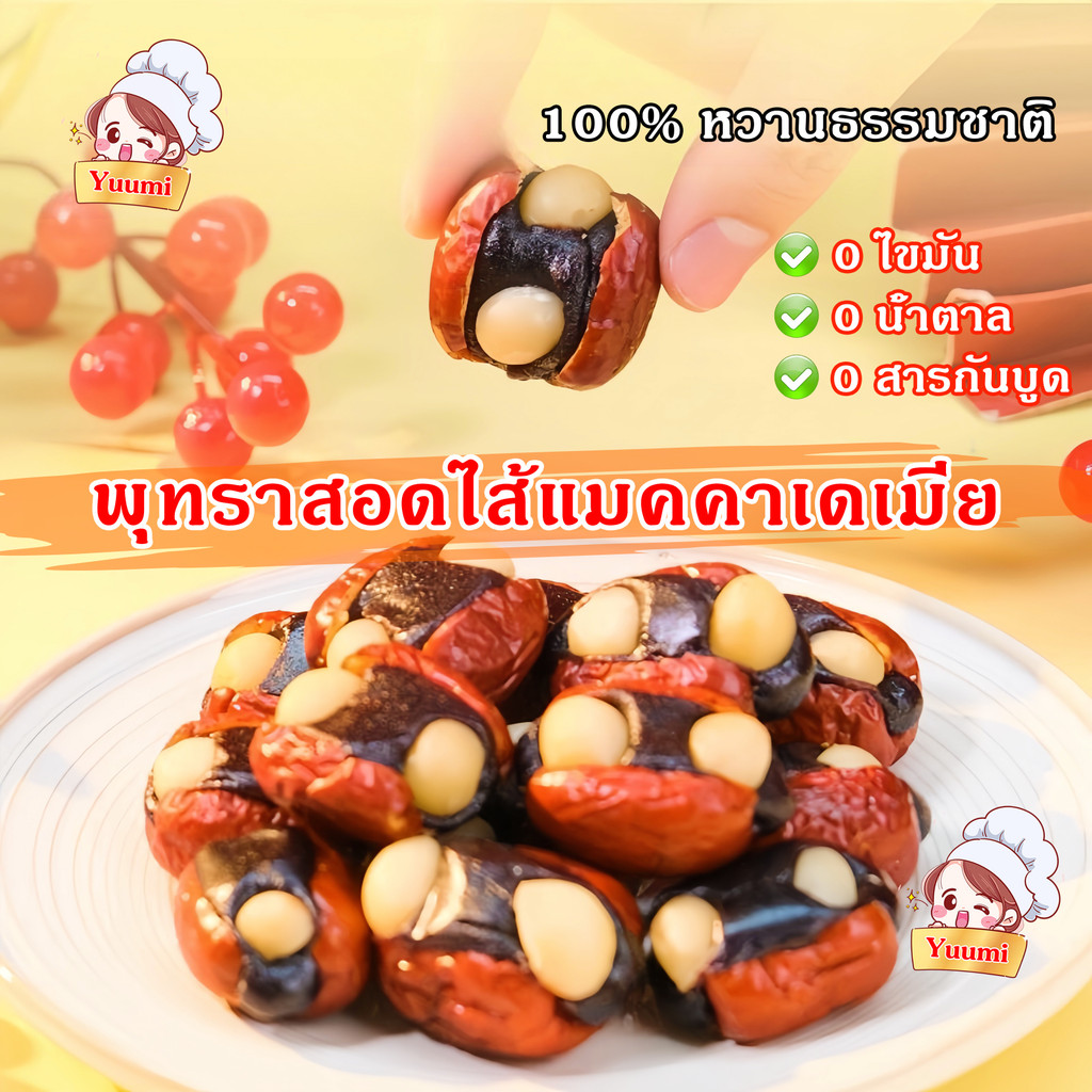 Yuumi_snack พุทราสอดไส้แมคคาเดเมีย 100%หวานธรรมชาติ 0สารกันบูด โภชนาการสูง 0ไขมัน