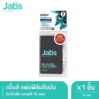แผ่นฟิล์มซับมัน Jabs Oil Clear Film ซับหน้ามัน แผ่นซับหน้า คุมหน้ามัน กระดาษซับมัน มีของแถมในตัว