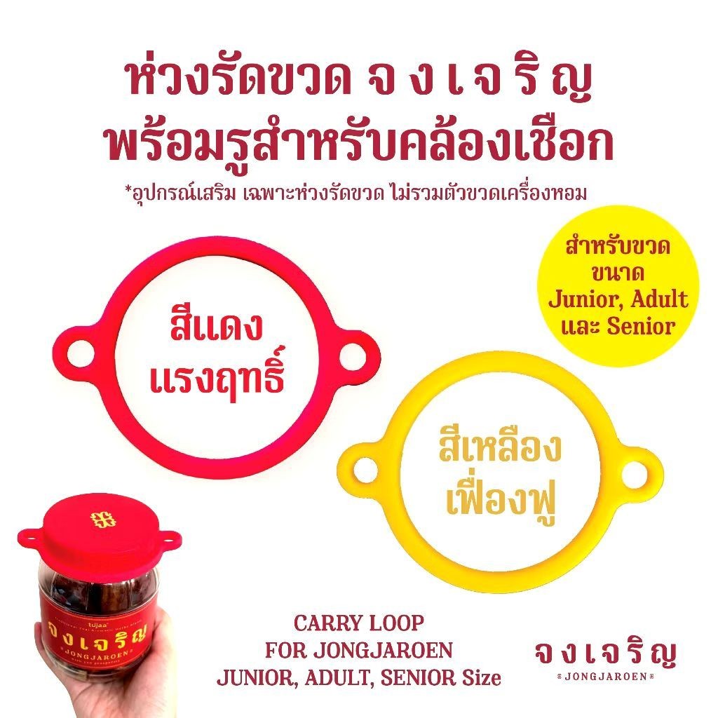 (ในไลฟ์/วีดีโอ ลด50%) ห่วงรัดขวด เครื่องหอม"จงเจริญ" JUNIOR, ADULT, SENIOR size*