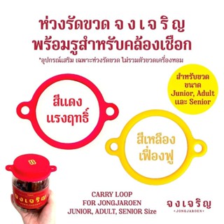 (ในไลฟ์/วีดีโอ ลด50%) ห่วงรัดขวด เครื่องหอม