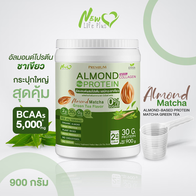 ⚡ส่งฟรี⚡900g Almond Protein New Life Plus เครื่องดื่มโปรตีนจากพืชปรุงสำเร็จชนิดผง รสมัทฉะกรีนที สูตรไม่มีน้ำตาล