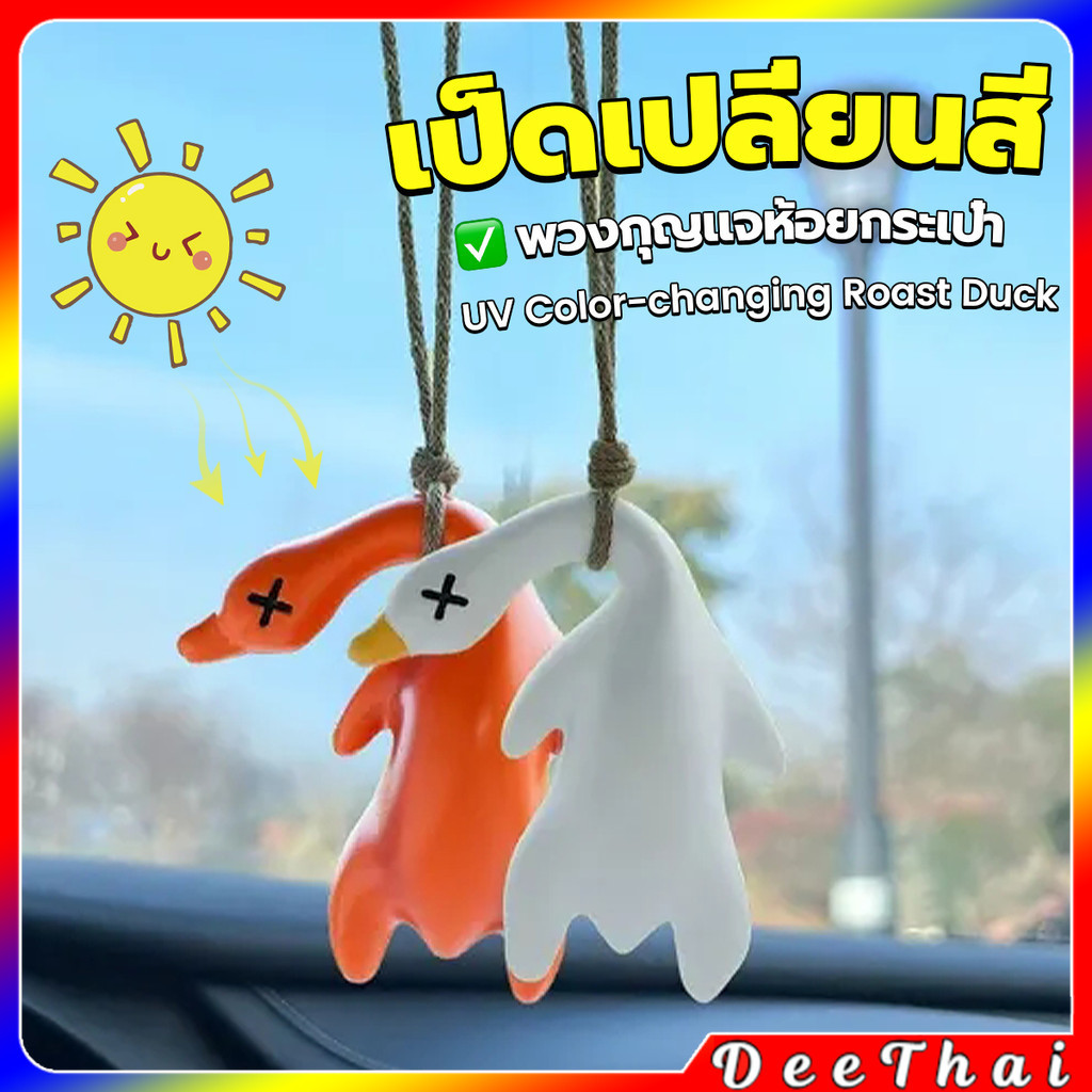 DeeThai เป็ดเปลี่ยนสีเมื่อโดนแสงพระอาทิตย์ พวงกุญแจห้อยกระเป๋า 1 ชิ้น   แขวนเป๋านักเรียน เครื่องประดับรถ Duck keychain
