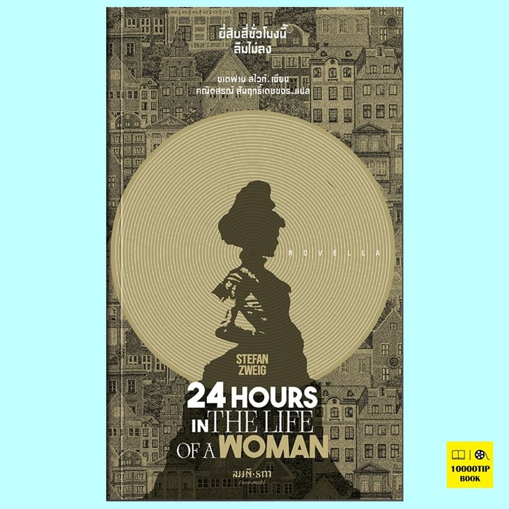 24 ชั่วโมงนี้ลืมไม่ลง 24 Hours in the Life of a Woman (ซเตฟาน สไวก์, Stefan Zweig)