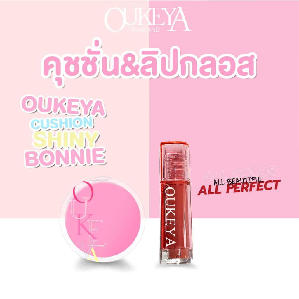 OUKEYA คู่หูดูโอ้ คุชชั่นและลิปกลอสทิ้นต์ 2ชิ้นในราคาพิเศษ!!