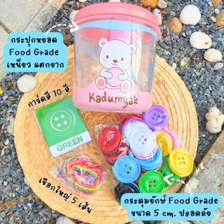 กระดุมยักษ์ กระปุกกลมใบใหญ่ 50 เม็ด 😋ฟรีการ์ดสี+เชือก‼️ Happy Baby Food gradeของเล่นเด็ก