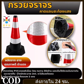 COD*🔥พร้อมส่ง🔥 จราจร กรวยสะท้อนเเสง กรวยจราจรสีดำ-เเดง กรวยฉุกเฉิน สีดำคาดแถบขาวแดง สินค้าในไทย